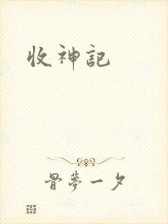 收神记