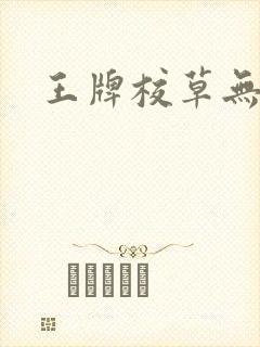 王牌校草无限爱