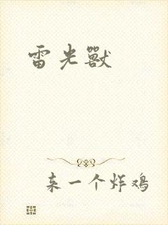 雷光兽