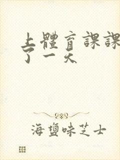 上体育课课被捅了一天