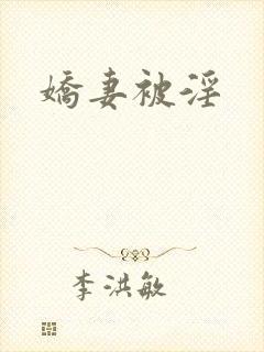 娇妻被淫