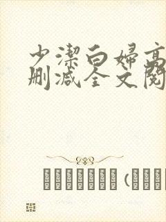 少洁白妇高义无删减全文阅读