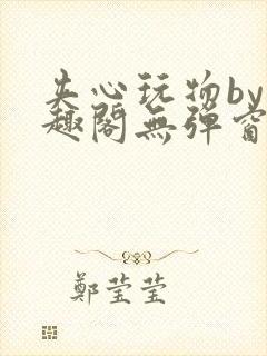 夹心玩物by笔趣阁无弹窗