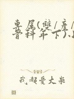 专属(双/产/骨科年下)小说