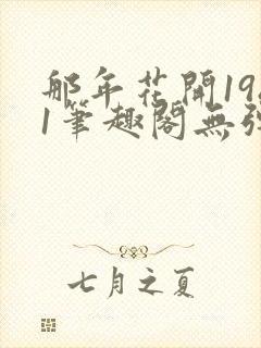 那年花开1981笔趣阁无弹窗