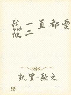 我一直都爱你梦筱二