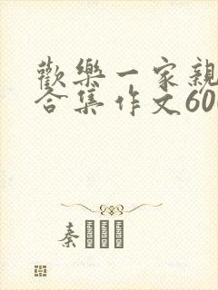 欢乐一家亲短篇合集作文600字