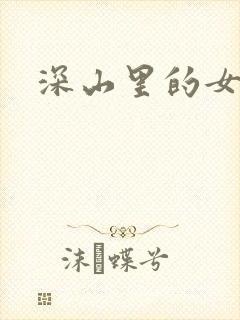 深山里的女人