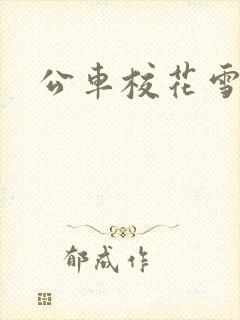 公车校花雪柔h