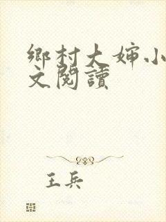 乡村大婶小说全文阅读