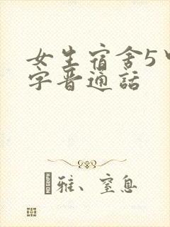 女生宿舍5中汉字晋通话