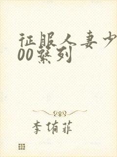 征服人妻少妇500系列