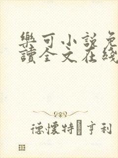 乐可小说免费阅读全文在线阅