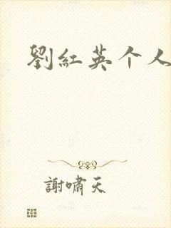 刘红英个人资料