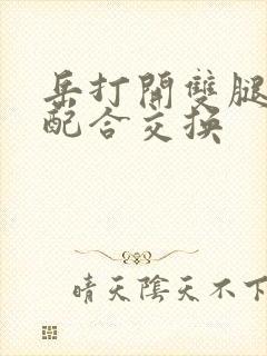 岳打开双腿开始配合交换