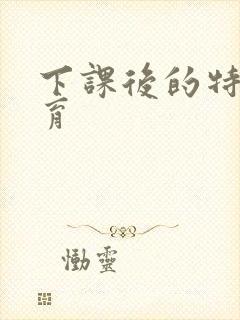 下课后的特殊教育