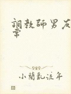 调教师男友的日常