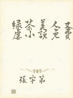 绿茶美人又在求虐小说免费阅读笔趣阁