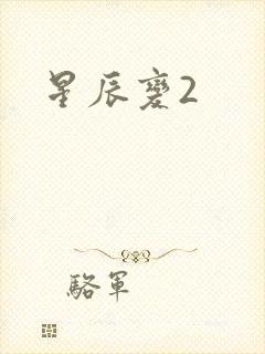 星辰变2