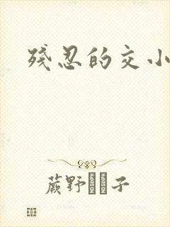 残忍的交小说