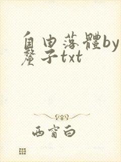 自由落体by车厘子txt