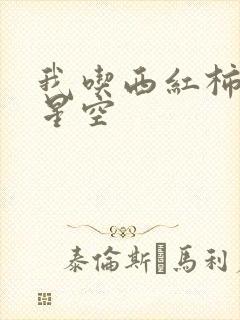 我吃西红柿吞噬星空