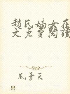 赵氏嫡女在线全文免费阅读