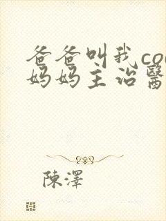 爸爸叫我cod妈妈主治医生朗读