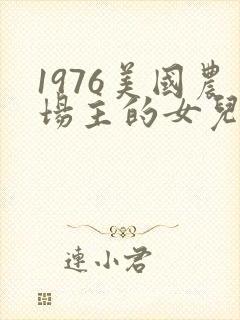 1976美国农场主的女儿们