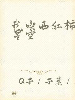 我吃西红柿吞噬星空