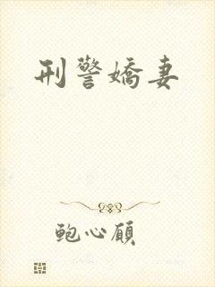 刑警娇妻