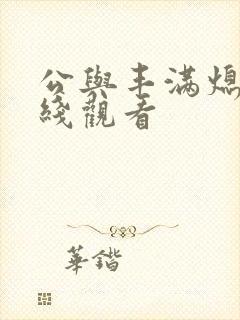 公与丰满熄4在线观看