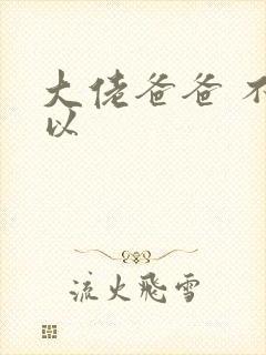 大佬爸爸 不可以