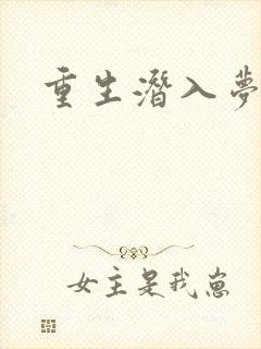 重生潜入梦