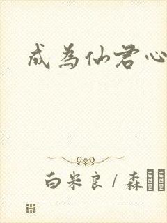 成为仙君心上蛟