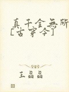 真千金无所畏惧[古穿今]