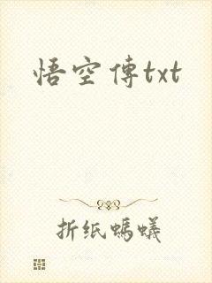 悟空传txt