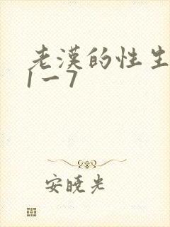 老汉的性生生活1一7