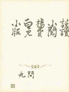 小白杨小说完整版免费阅读