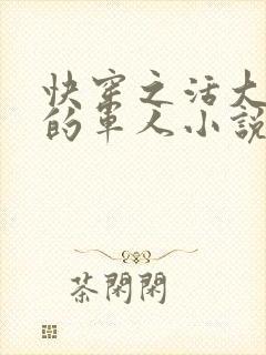 快穿之活大器好的军人小说