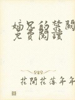 嫡兄的禁阙全文免费阅读