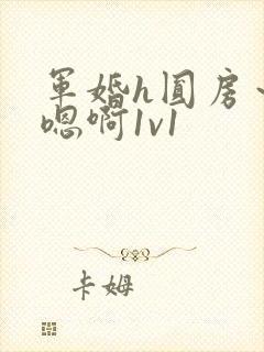 军婚h圆房～h嗯啊1v1