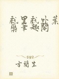 戏里戏外叶芙岑栾笔趣阁