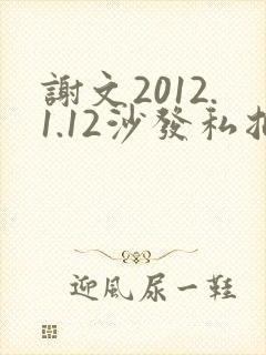 谢文2012.1.12沙发私拍