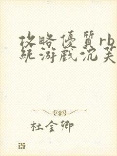 攻略优质rb系统游戏沉芙李立远