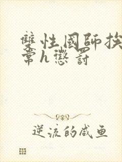 双性国师挨脔日常h惩罚