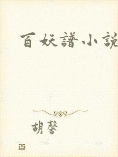 百妖谱小说
