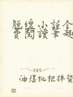 脱缰小说全文免费阅读笔趣阁