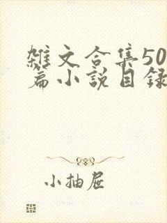 杂文合集500篇小说目录