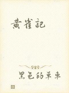 黄雀记